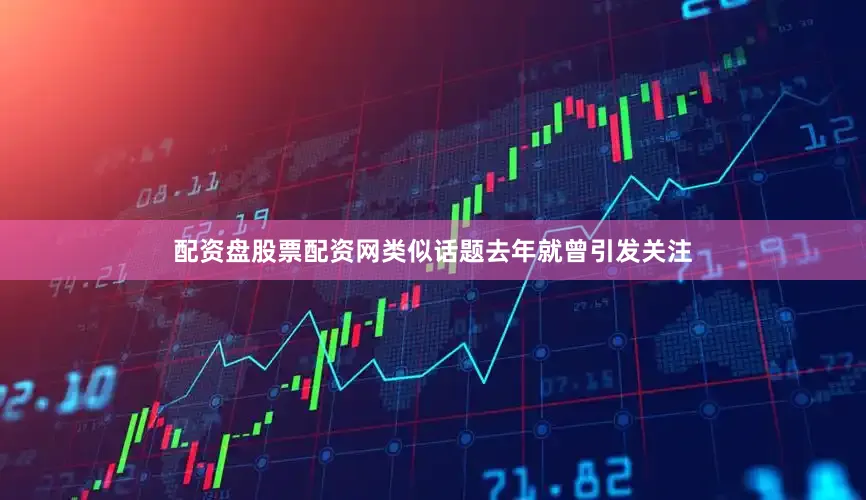 配资盘股票配资网类似话题去年就曾引发关注
