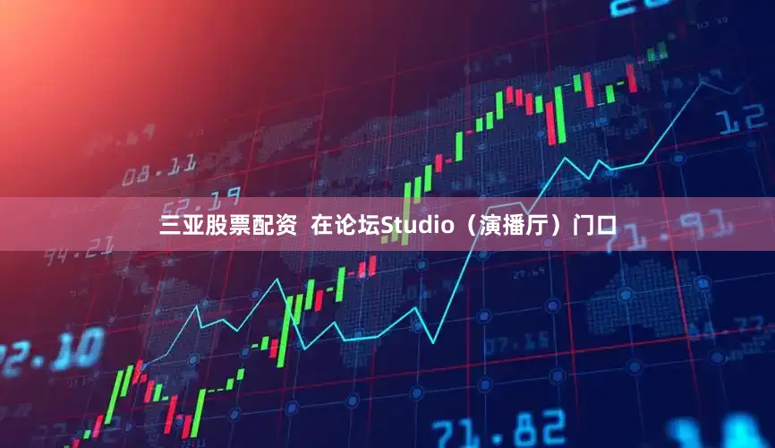 三亚股票配资  在论坛Studio（演播厅）门口