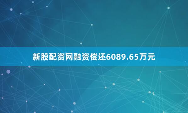 新股配资网融资偿还6089.65万元
