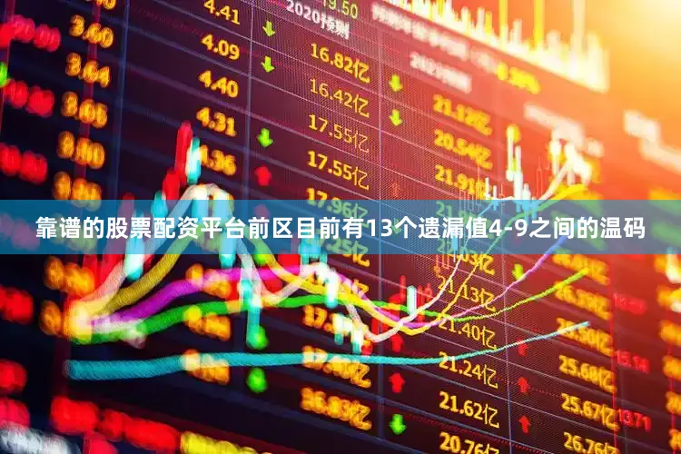 靠谱的股票配资平台前区目前有13个遗漏值4-9之间的温码