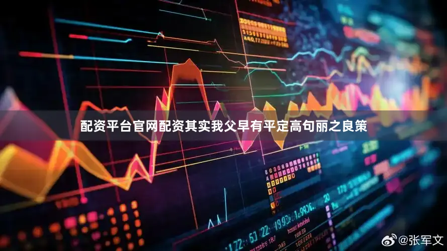 配资平台官网配资其实我父早有平定高句丽之良策