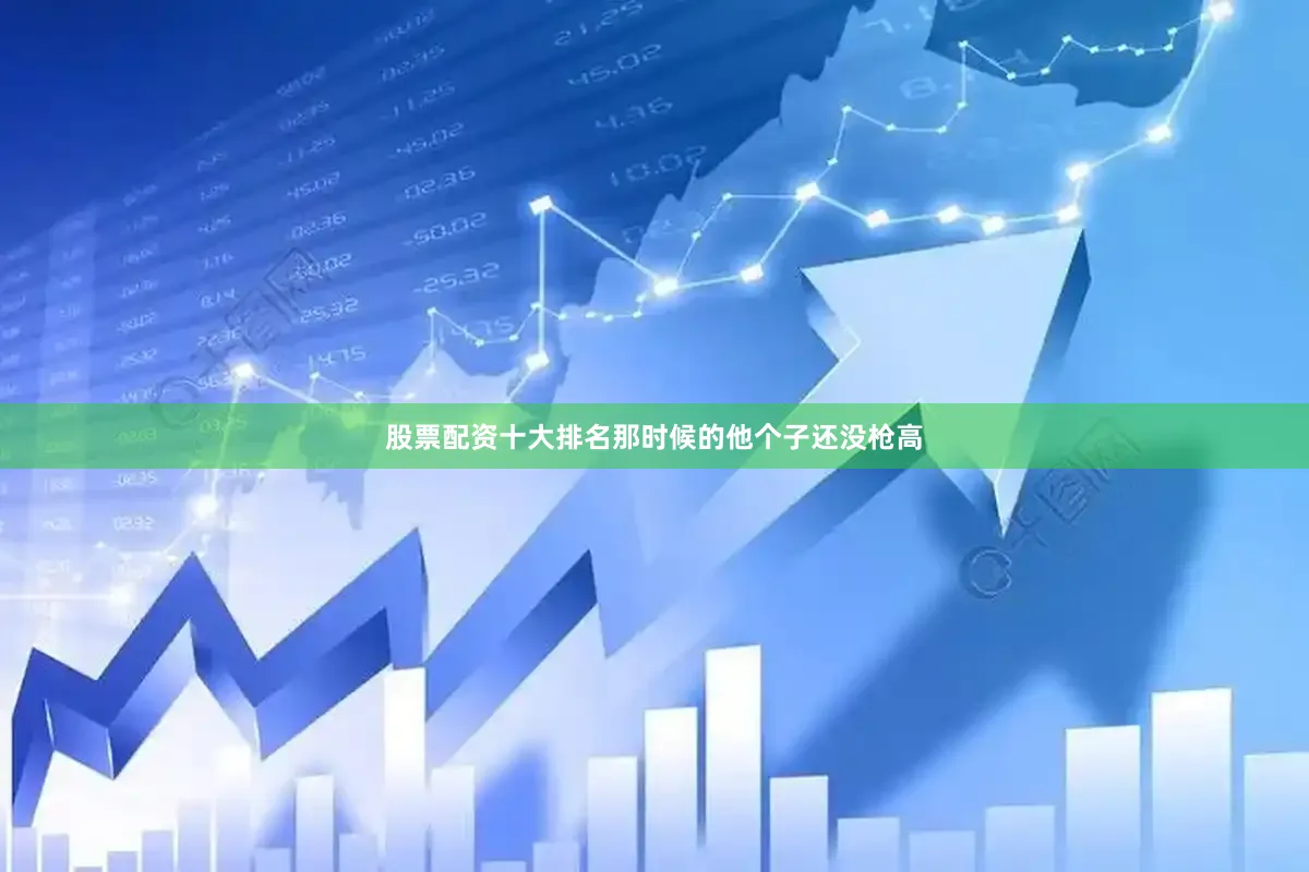 股票配资十大排名那时候的他个子还没枪高