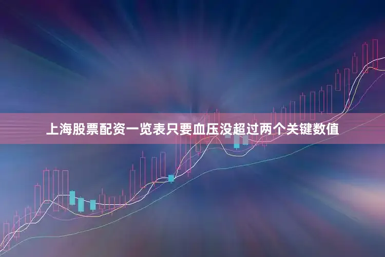 上海股票配资一览表只要血压没超过两个关键数值