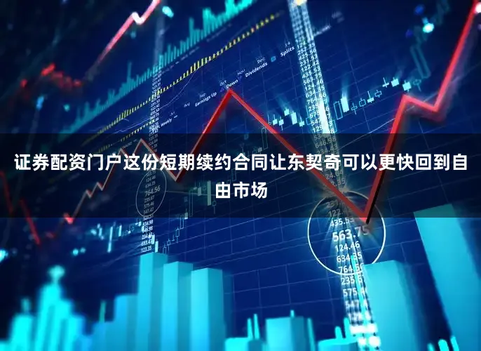 证券配资门户这份短期续约合同让东契奇可以更快回到自由市场