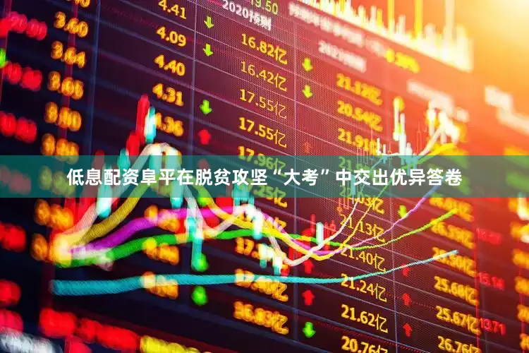 低息配资阜平在脱贫攻坚“大考”中交出优异答卷