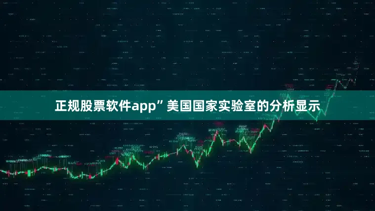 正规股票软件app”　　美国国家实验室的分析显示