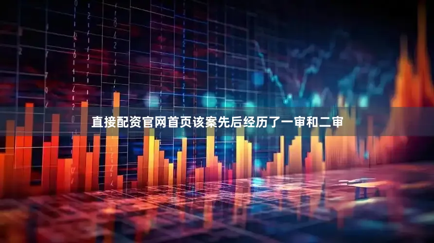 直接配资官网首页　　该案先后经历了一审和二审