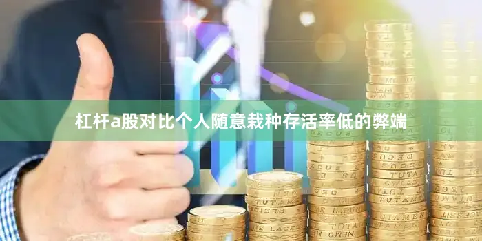 杠杆a股对比个人随意栽种存活率低的弊端