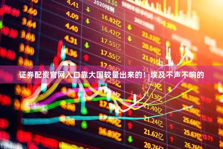 证券配资官网入口靠大国较量出来的！埃及不声不响的
