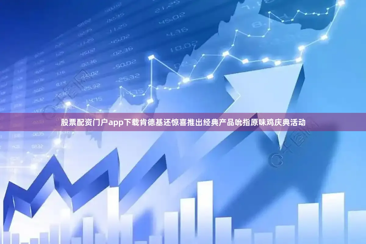 股票配资门户app下载肯德基还惊喜推出经典产品吮指原味鸡庆典活动
