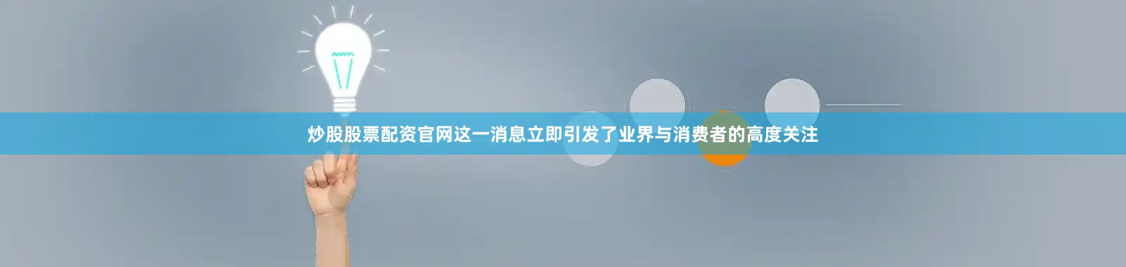 炒股股票配资官网这一消息立即引发了业界与消费者的高度关注