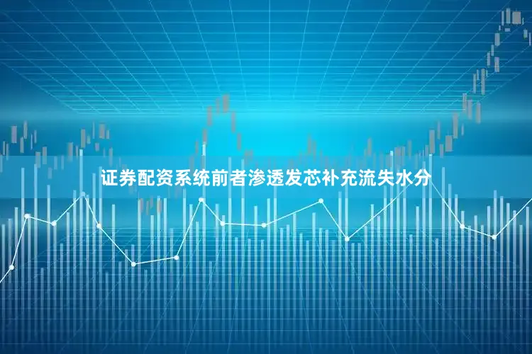 证券配资系统前者渗透发芯补充流失水分