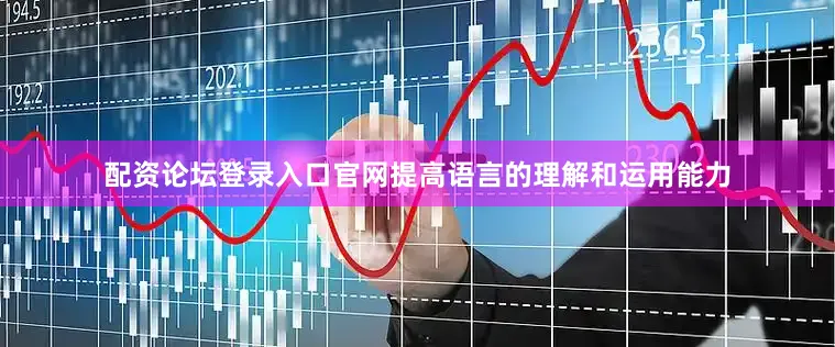 配资论坛登录入口官网提高语言的理解和运用能力