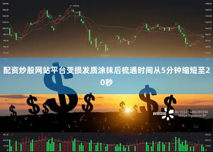 配资炒股网站平台受损发质涂抹后梳通时间从5分钟缩短至20秒