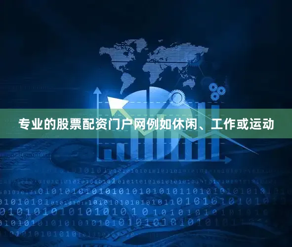 专业的股票配资门户网例如休闲、工作或运动