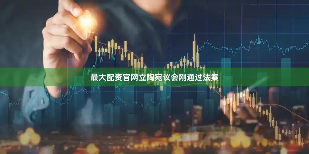 最大配资官网立陶宛议会刚通过法案