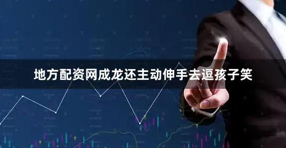地方配资网成龙还主动伸手去逗孩子笑