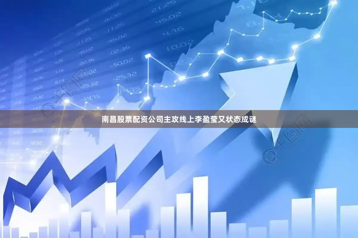 南昌股票配资公司主攻线上李盈莹又状态成谜