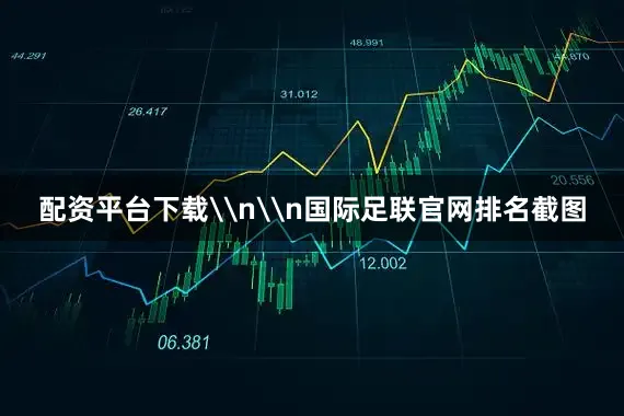 配资平台下载\n\n国际足联官网排名截图